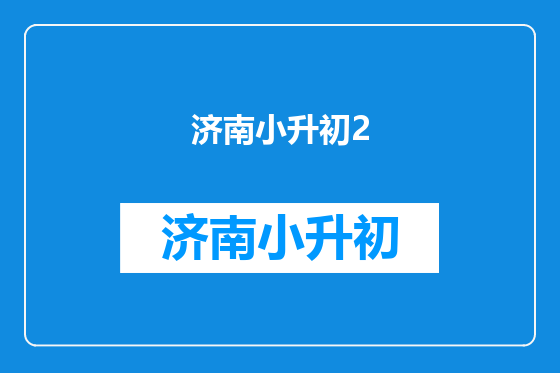 济南小升初2