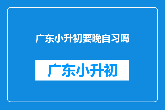 广东小升初要晚自习吗