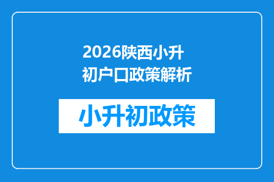 2026陕西小升初户口政策解析