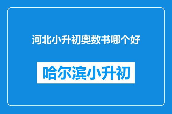 河北小升初奥数书哪个好