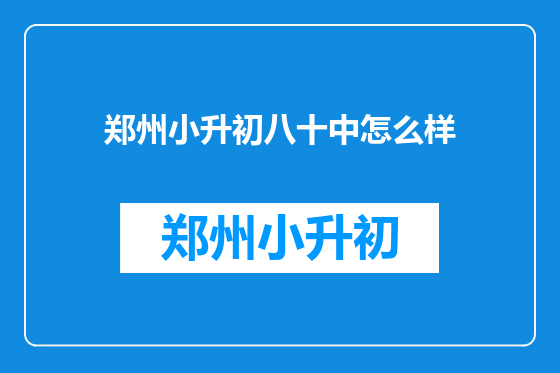 郑州小升初八十中怎么样