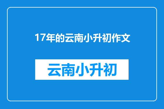 17年的云南小升初作文