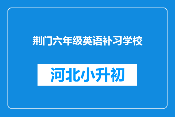 荆门六年级英语补习学校