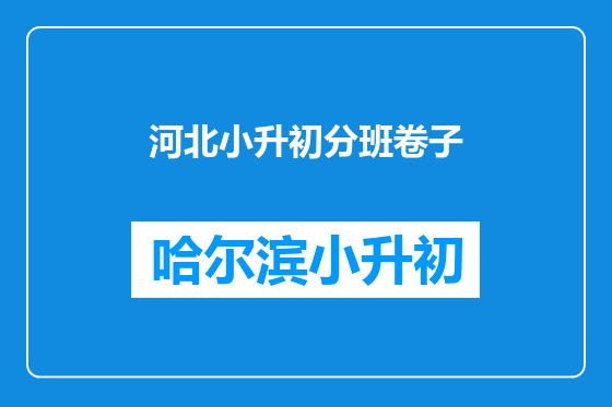 河北小升初分班卷子