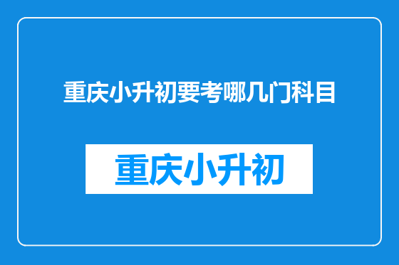 重庆小升初要考哪几门科目