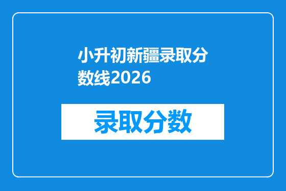 小升初新疆录取分数线2026