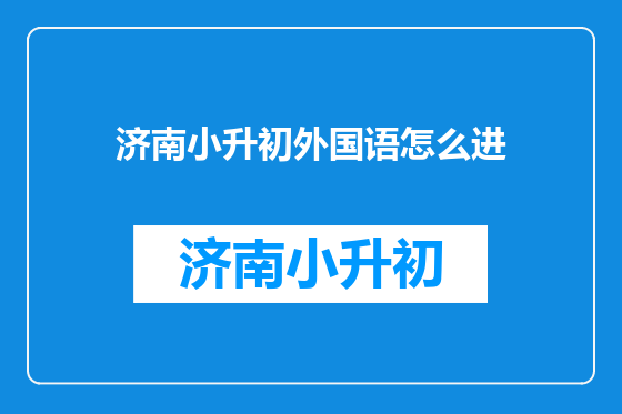 济南小升初外国语怎么进
