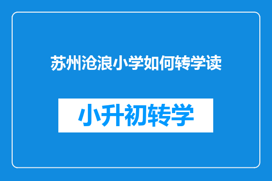 苏州沧浪小学如何转学读