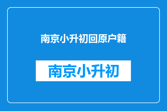 南京小升初回原户籍