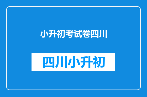 小升初考试卷四川