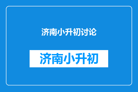 济南小升初讨论
