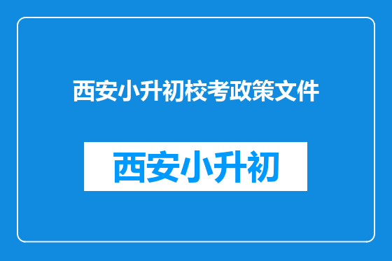 西安小升初校考政策文件