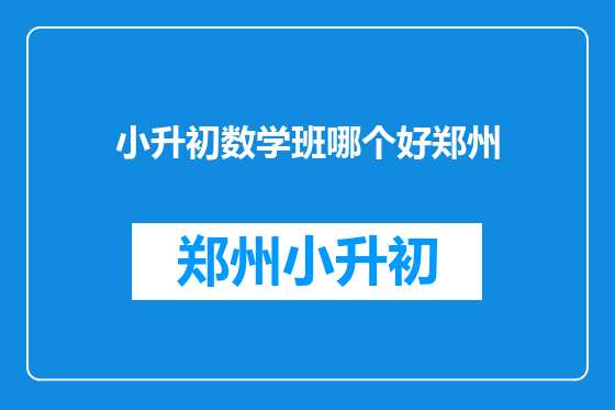 小升初数学班哪个好郑州