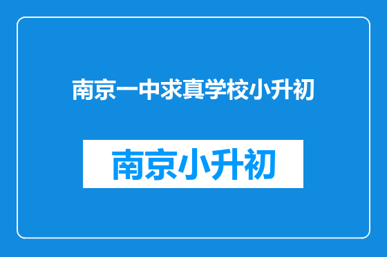 南京一中求真学校小升初