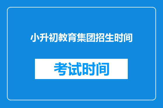 小升初教育集团招生时间