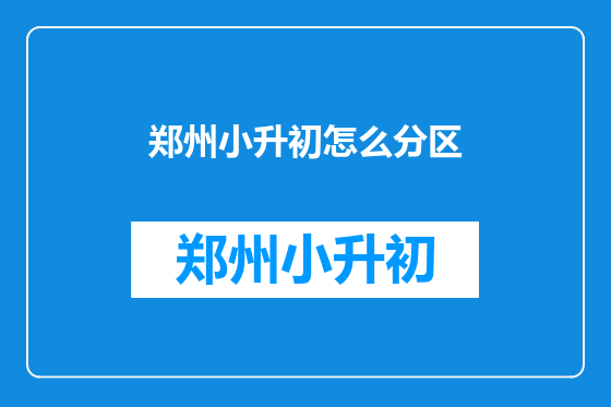 郑州小升初怎么分区