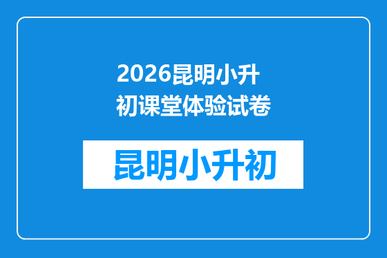 2026昆明小升初课堂体验试卷