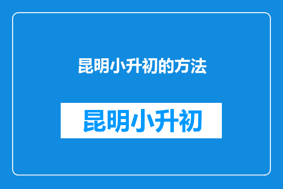 昆明小升初的方法