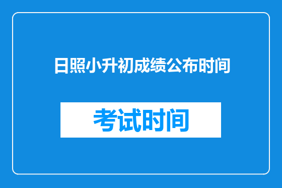 日照小升初成绩公布时间