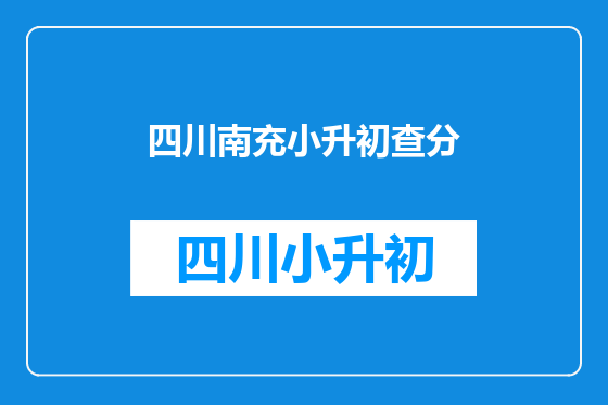 四川南充小升初查分