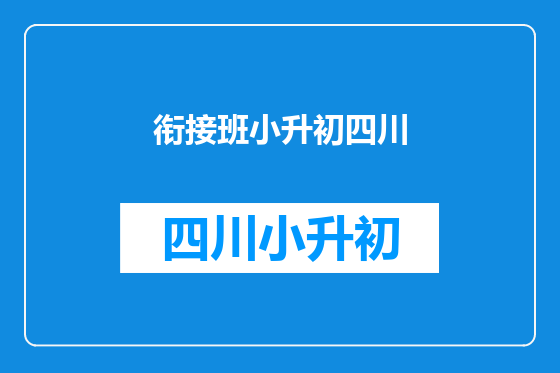 衔接班小升初四川