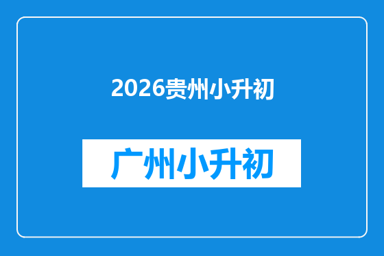 2026贵州小升初