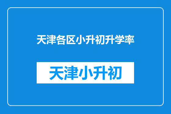 天津各区小升初升学率
