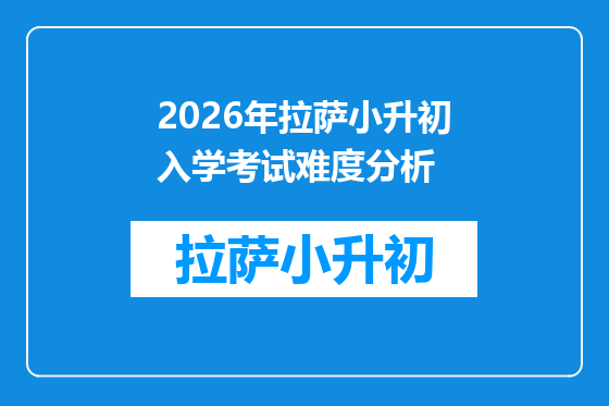 2026年拉萨小升初入学考试难度分析