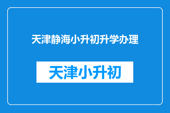 天津静海小升初升学办理