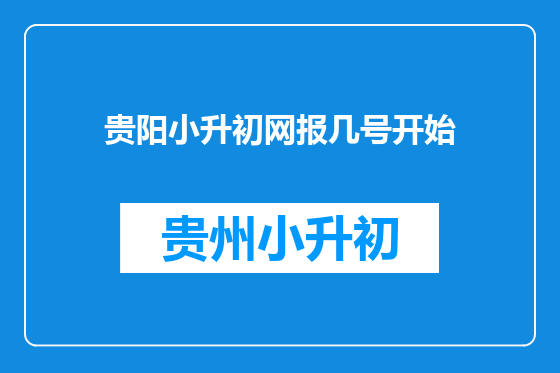 贵阳小升初网报几号开始