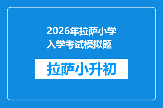 2026年拉萨小学入学考试模拟题