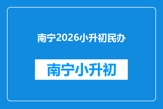 南宁2026小升初民办