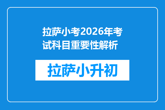 拉萨小考2026年考试科目重要性解析