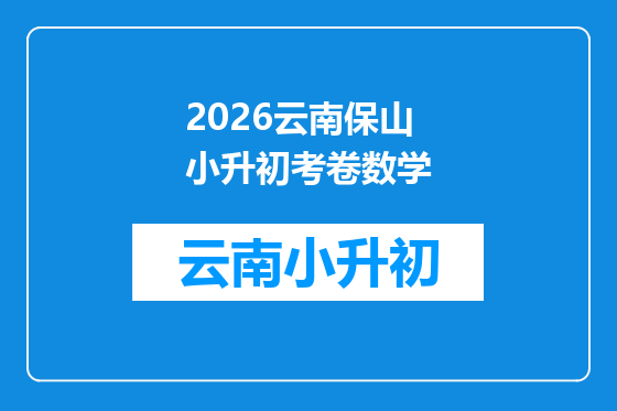 2026云南保山小升初考卷数学