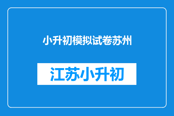 小升初模拟试卷苏州