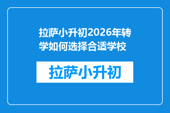 拉萨小升初2026年转学如何选择合适学校
