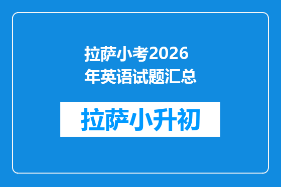 拉萨小考2026年英语试题汇总