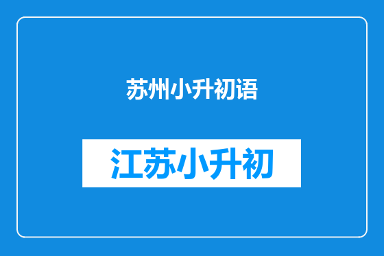 苏州小升初语