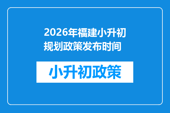 2026年福建小升初规划政策发布时间