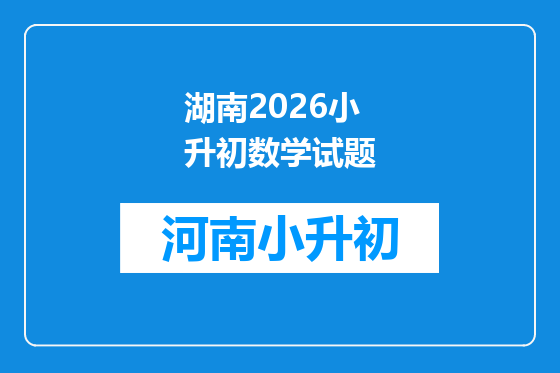 湖南2026小升初数学试题