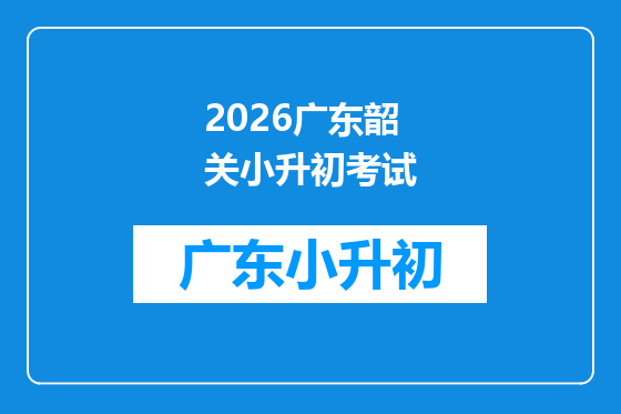 2026广东韶关小升初考试