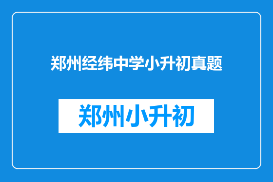 郑州经纬中学小升初真题