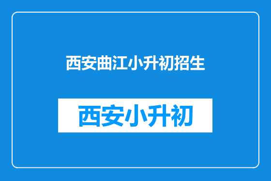 西安曲江小升初招生