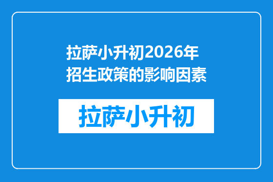 拉萨小升初2026年招生政策的影响因素