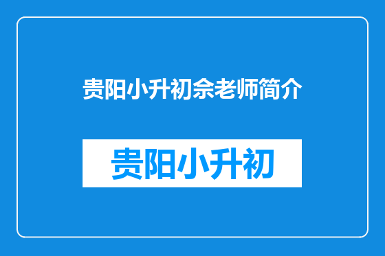 贵阳小升初佘老师简介