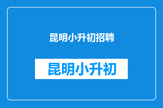 昆明小升初招聘