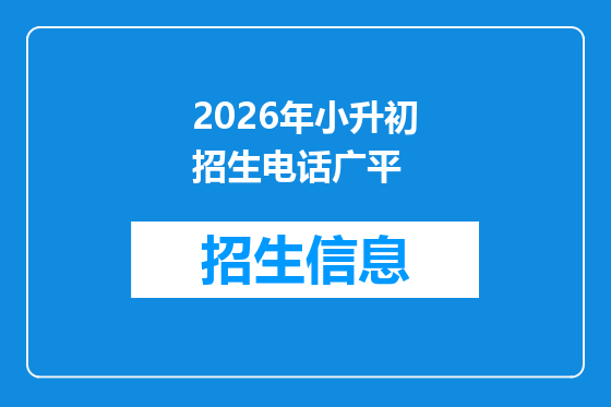 2026年小升初招生电话广平