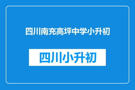 四川南充高坪中学小升初
