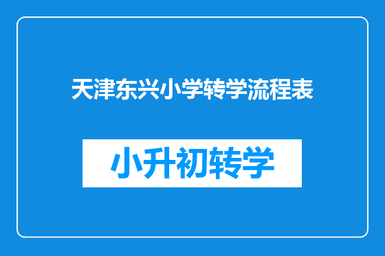 天津东兴小学转学流程表