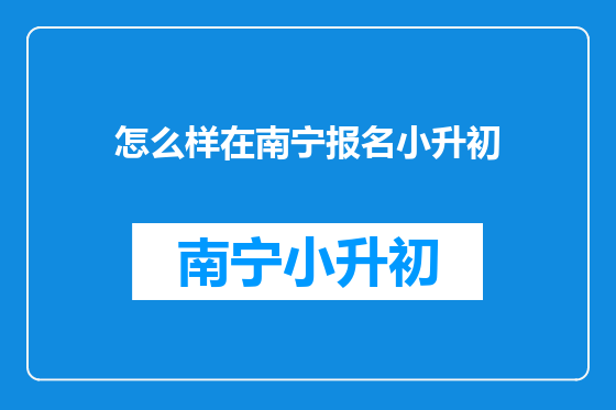 怎么样在南宁报名小升初